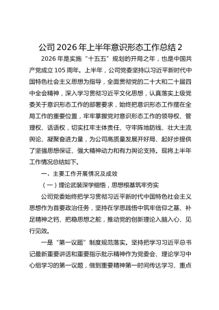 公司2026年上半年意识形态工作总结2