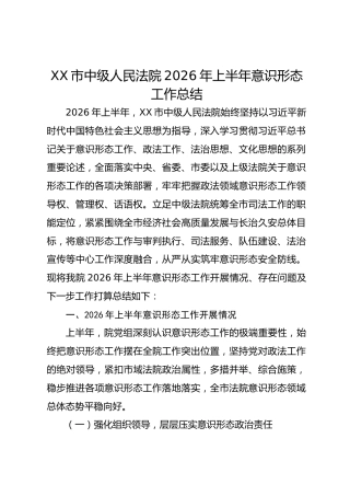 XX市中级人民法院2026年上半年意识形态工作总结2