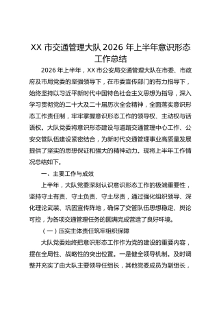 XX 市交通管理大队2026 年上半年意识形态工作总结