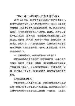 2026年上半年意识形态工作总结2