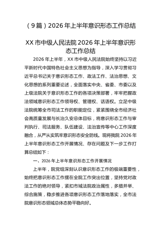 （9篇）2026年上半年意识形态工作总结