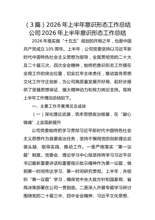 （3篇）2026年上半年意识形态工作总结
