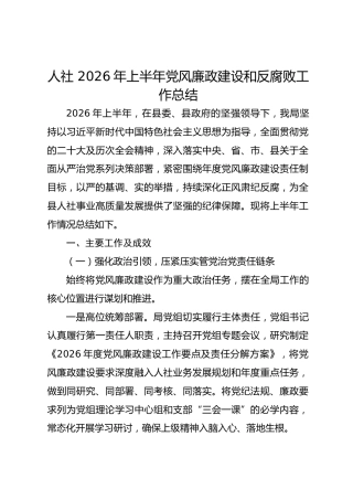 人社 2026年上半年党风廉政建设和反腐败工作总结