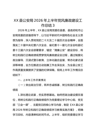 XX县公安局2026年上半年党风廉政建设工作总结3