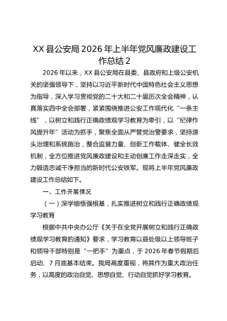 XX县公安局2026年上半年党风廉政建设工作总结2