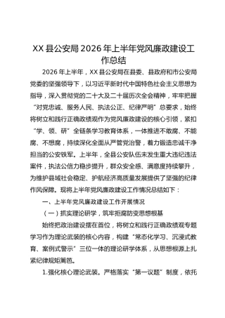 XX县公安局2026年上半年党风廉政建设工作总结