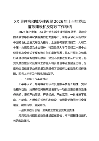 XX 县住房和城乡建设局2026年上半年党风廉政建设和反腐败工作总结