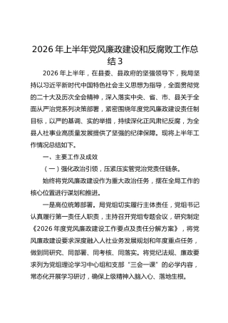2026年上半年党风廉政建设和反腐败工作总结3