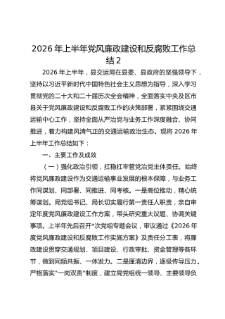 2026年上半年党风廉政建设和反腐败工作总结2