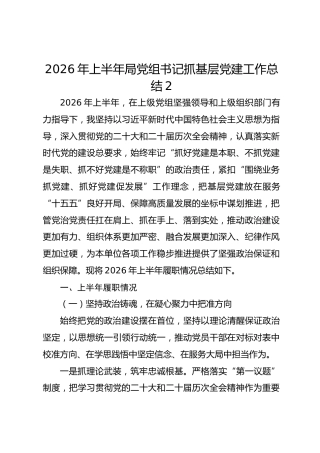 2026年上半年局党组书记抓基层党建工作总结2