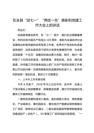 在全县 “迎七一”“两优一先” 表彰和党建工作大会上的讲话