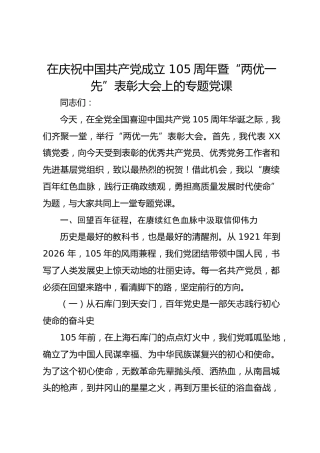 在庆祝中国共产党成立 105周年暨 “两优一先” 表彰大会上的专题党课
