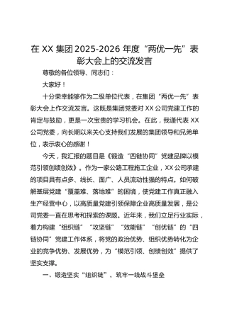 在 XX 集团2025-2026 年度 “两优一先” 表彰大会上的交流发言