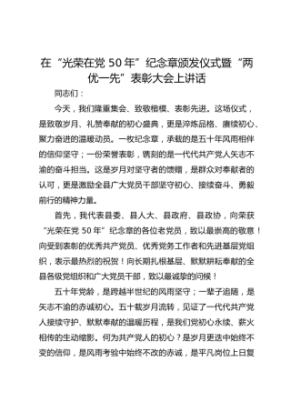 在 “光荣在党 50年” 纪念章颁发仪式暨 “两优一先” 表彰大会上讲话