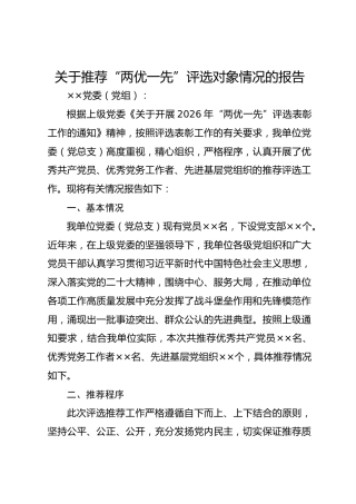 于推荐 “两优一先” 评选对象情况的报告