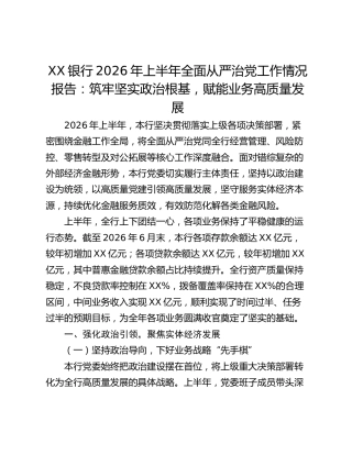 银行2026年上半年全面从严治党工作情况报告