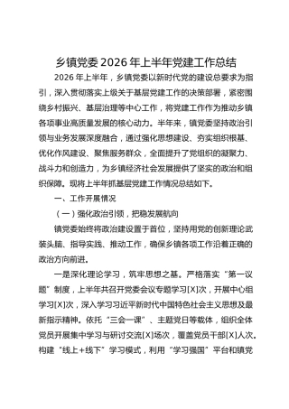 乡镇党委2026年上半年党建工作总结