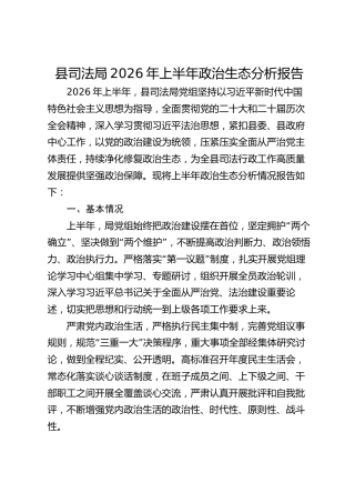 县司法局2026年上半年政治生态分析报告