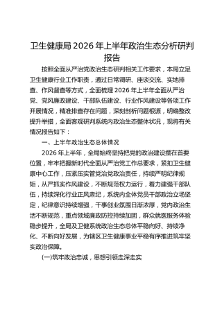 卫生健康局2026年上半年政治生态分析研判报告
