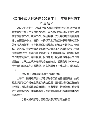 市中级人民法院2026年上半年意识形态工作总结