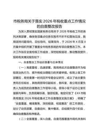 市税务局关于落实2026年税收重点工作情况的自查整改报告