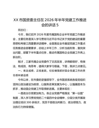 市国资委主任在2026年半年党建工作推进会的讲话