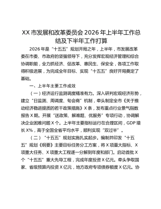 市发展和改革委员会2026年上半年工作总结及下半年工作打算