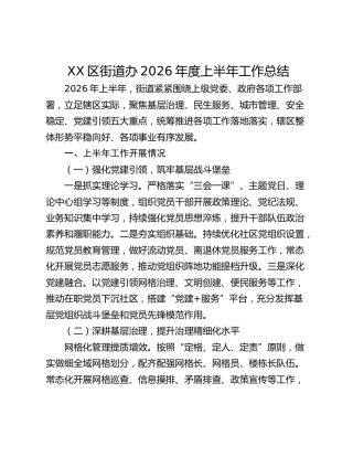 区街道办2026年度上半年工作总结