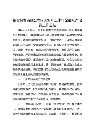 粮食储备有限公司2026年上半年全面从严治党工作总结