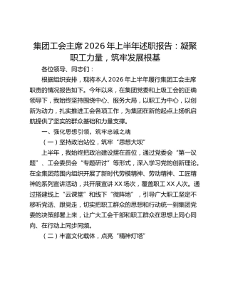 集团工会主席2026年上半年述职报告：凝聚职工力量，筑牢发展根基