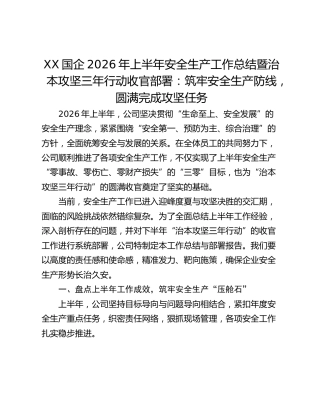 国企2026年上半年安全生产工作总结暨治本攻坚三年行动收官部署
