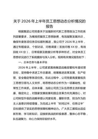 关于2026年上半年员工思想动态分析情况的报告