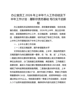 办公室员工2026年上半年个人工作总结及下半年工作计划