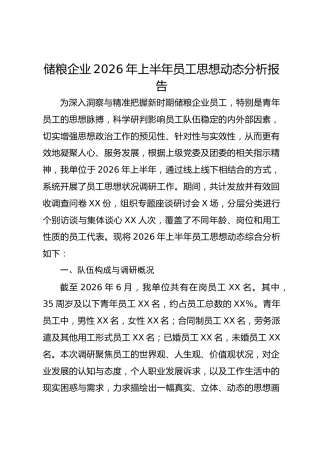 2026年上半年储粮企业员工思想动态分析报告