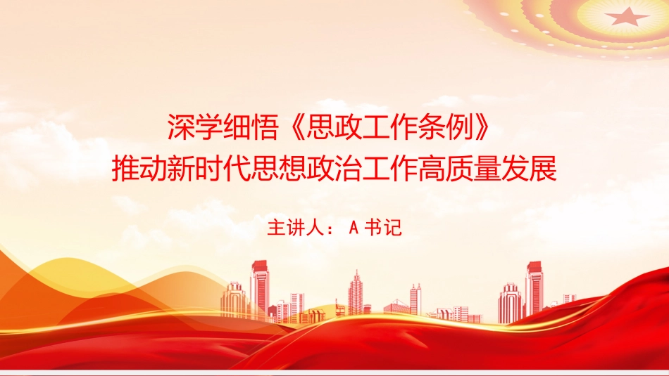 党课PPT:深学细悟《思政工作条例》,推动新时代思想政治工作高质量发展_第1页
