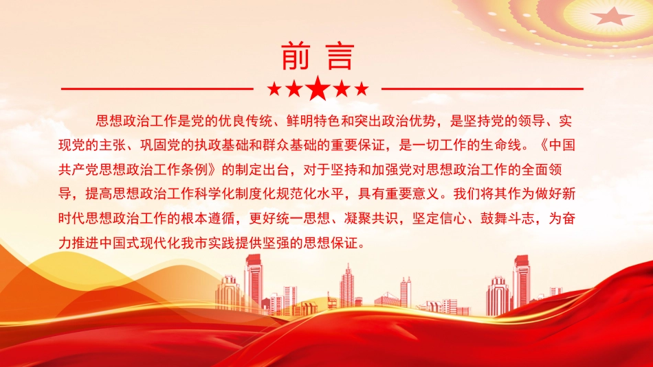 党课PPT:深学细悟《思政工作条例》,推动新时代思想政治工作高质量发展_第2页