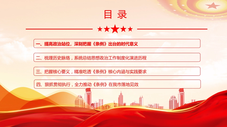 党课PPT:深学细悟《思政工作条例》,推动新时代思想政治工作高质量发展_第3页