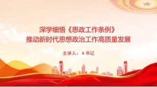 党课PPT：深学细悟《思政工作条例》，推动新时代思想政治工作高质量发展