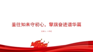 党课PPT：鉴往知来守初心，擎旗奋进谱华篇