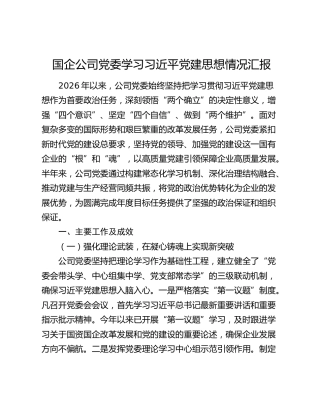 国企公司党委学习习近平党建思想情况汇报