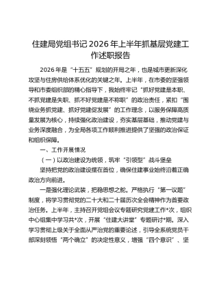 住建局党组书记 2026 年上半年抓基层党建工作述职报告