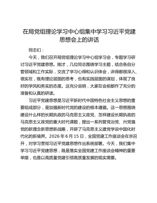 在局党组理论学习中心组集中学习习近平党建思想会上的讲话