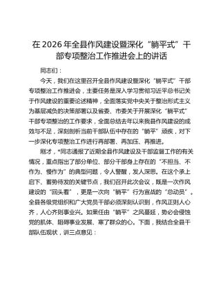 在2026年全县作风建设暨深化“躺平式”干部专项整治工作推进会上的讲话