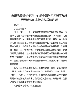 市局党委理论学习中心组专题学习习近平党建思想会议的主持词和总结讲话