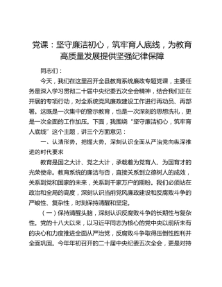 党课：坚守廉洁初心，筑牢育人底线，为教育高质量发展提供坚强纪律保障