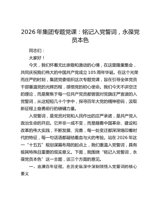 2026年集团专题党课：铭记入党誓词，永葆党员本色