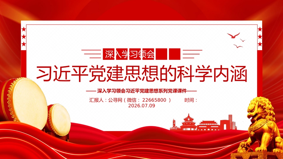 党课讲稿+PPT课件:深入学习领会习近平党建思想的科学内涵_第1页