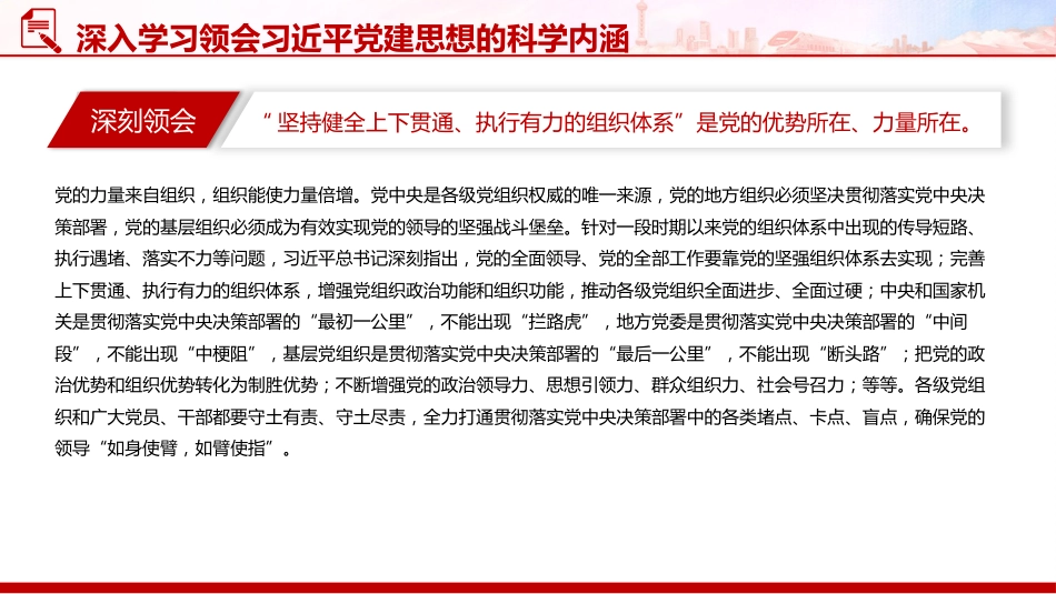 党课讲稿+PPT课件:深入学习领会习近平党建思想的科学内涵_第10页