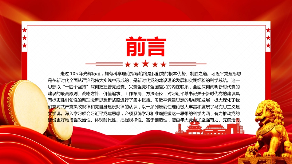 党课讲稿+PPT课件:深入学习领会习近平党建思想的科学内涵_第2页