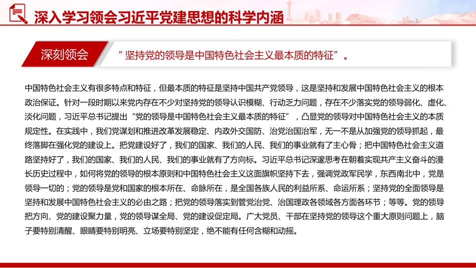 党课讲稿+PPT课件:深入学习领会习近平党建思想的科学内涵_第3页
